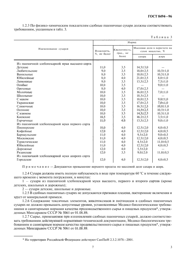 ГОСТ 8494-96