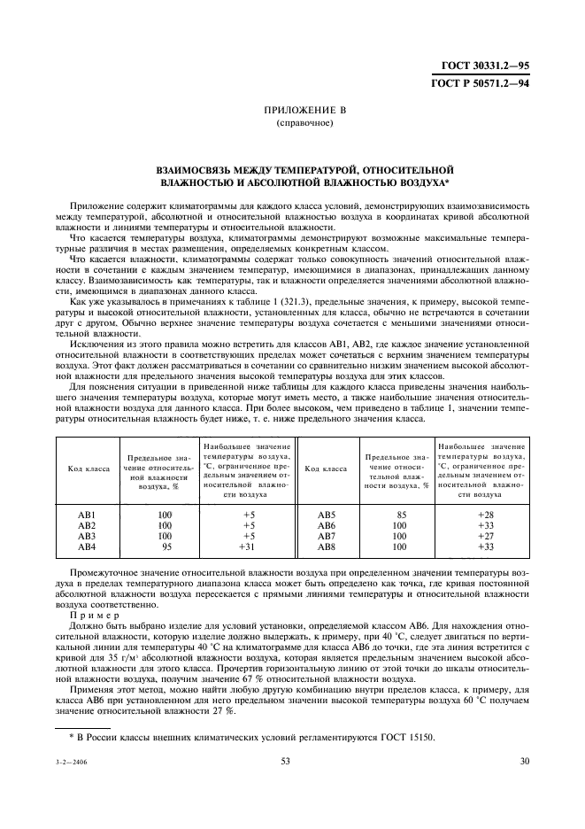 ГОСТ 30331.2-95