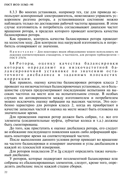 ГОСТ ИСО 11342-95