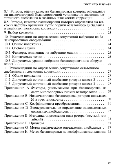 ГОСТ ИСО 11342-95