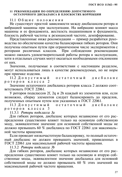 ГОСТ ИСО 11342-95