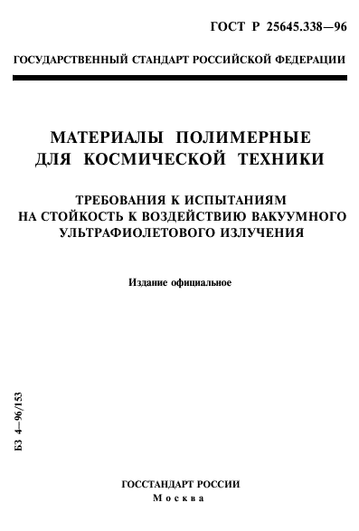 ГОСТ Р 25645.338-96