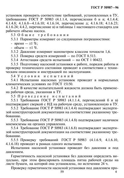 ГОСТ Р 50987-96