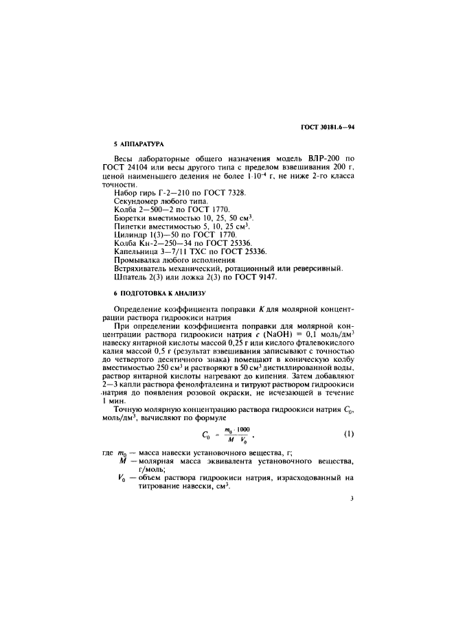 ГОСТ 30181.6-94