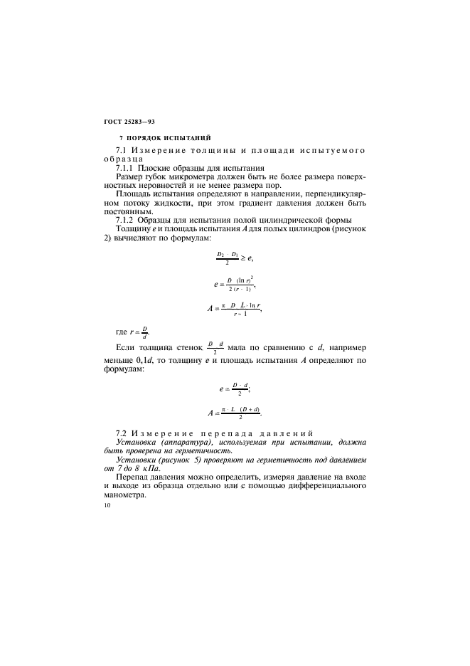 ГОСТ 25283-93