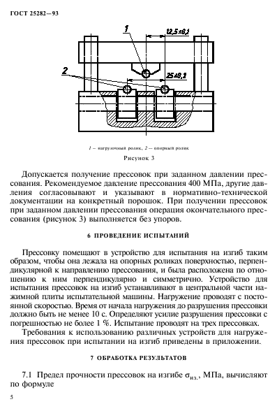 ГОСТ 25282-93