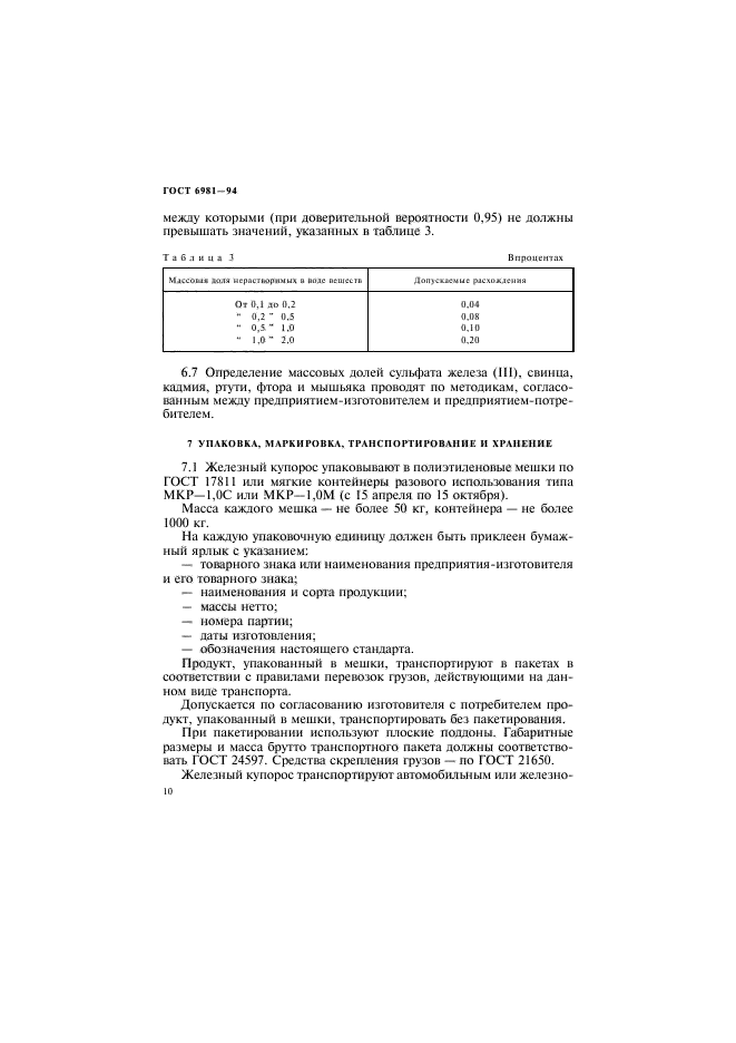 ГОСТ 6981-94