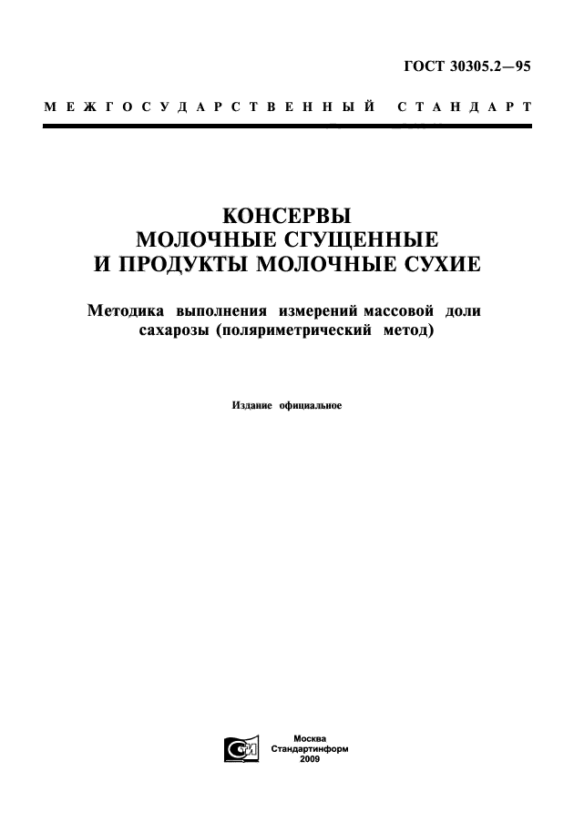 ГОСТ 30305.2-95