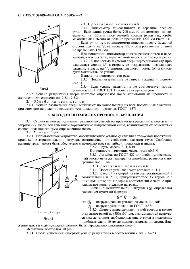 ГОСТ 30209-94