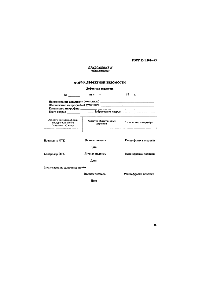 ГОСТ 13.1.101-93