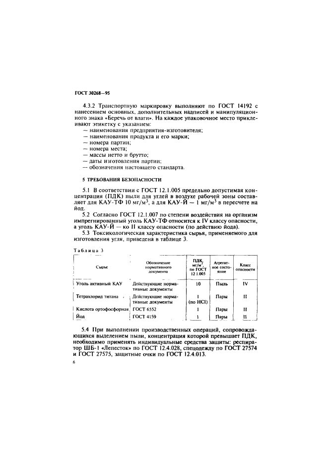 ГОСТ 30268-95