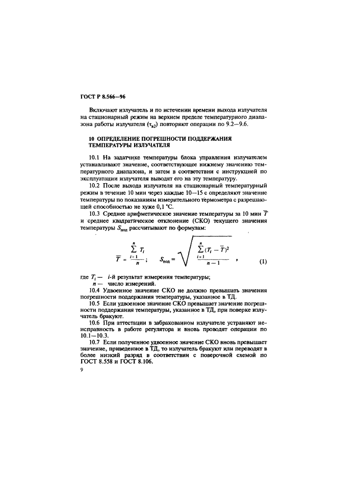 ГОСТ Р 8.566-96