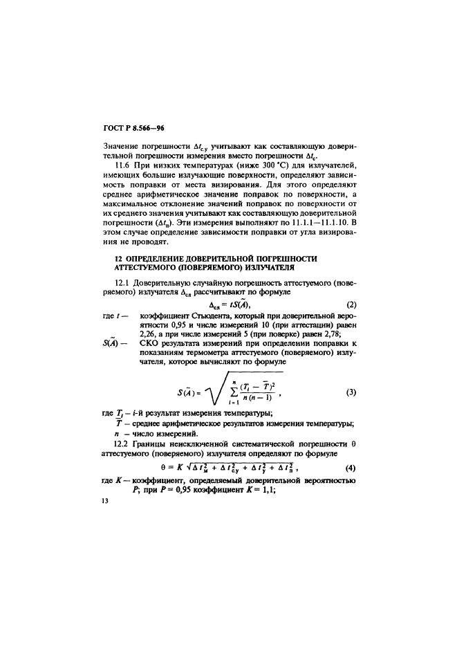 ГОСТ Р 8.566-96