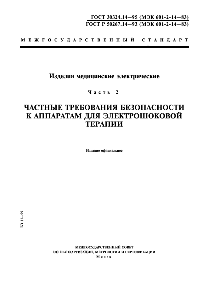 ГОСТ 30324.14-95