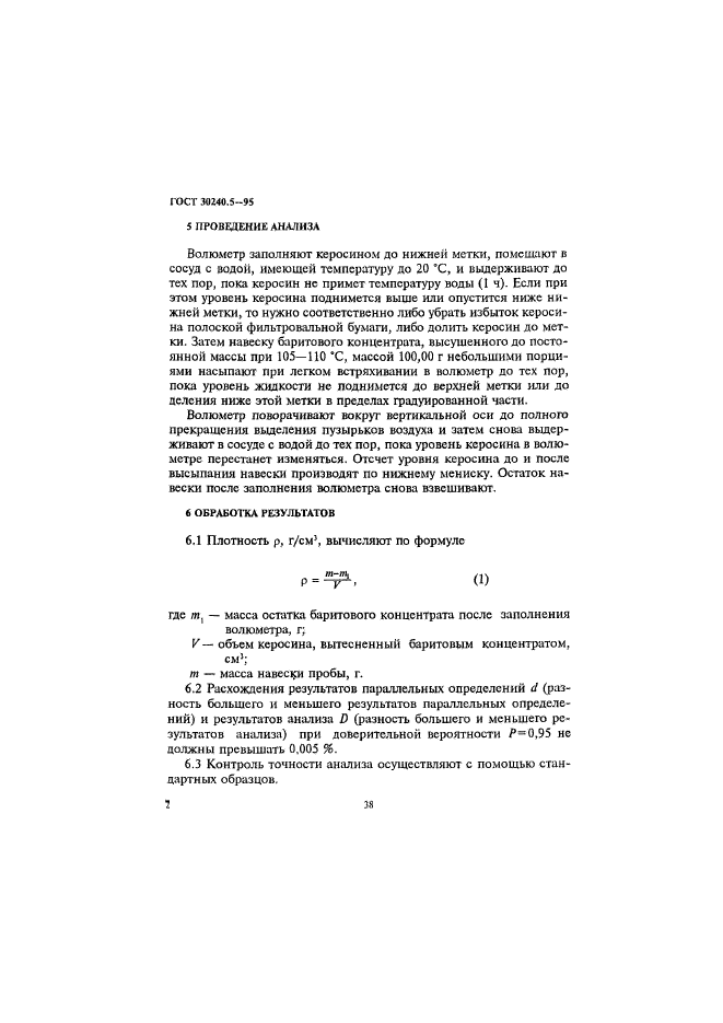 ГОСТ 30240.5-95