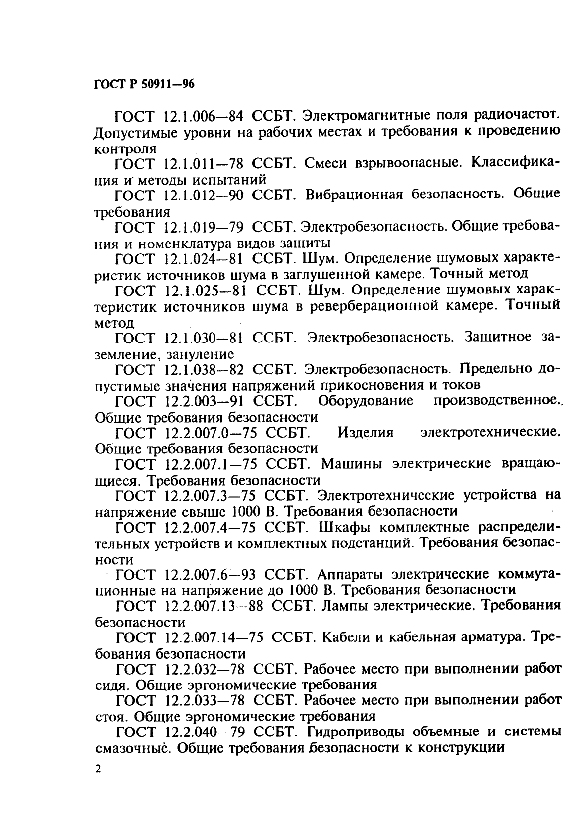 ГОСТ Р 50911-96