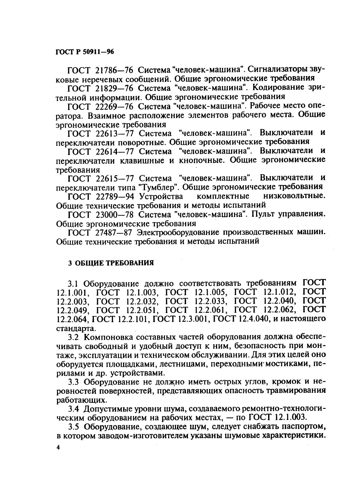 ГОСТ Р 50911-96