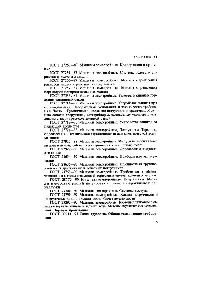 ГОСТ Р 50950-96