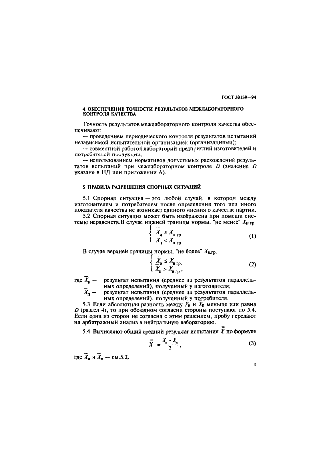 ГОСТ 30159-94