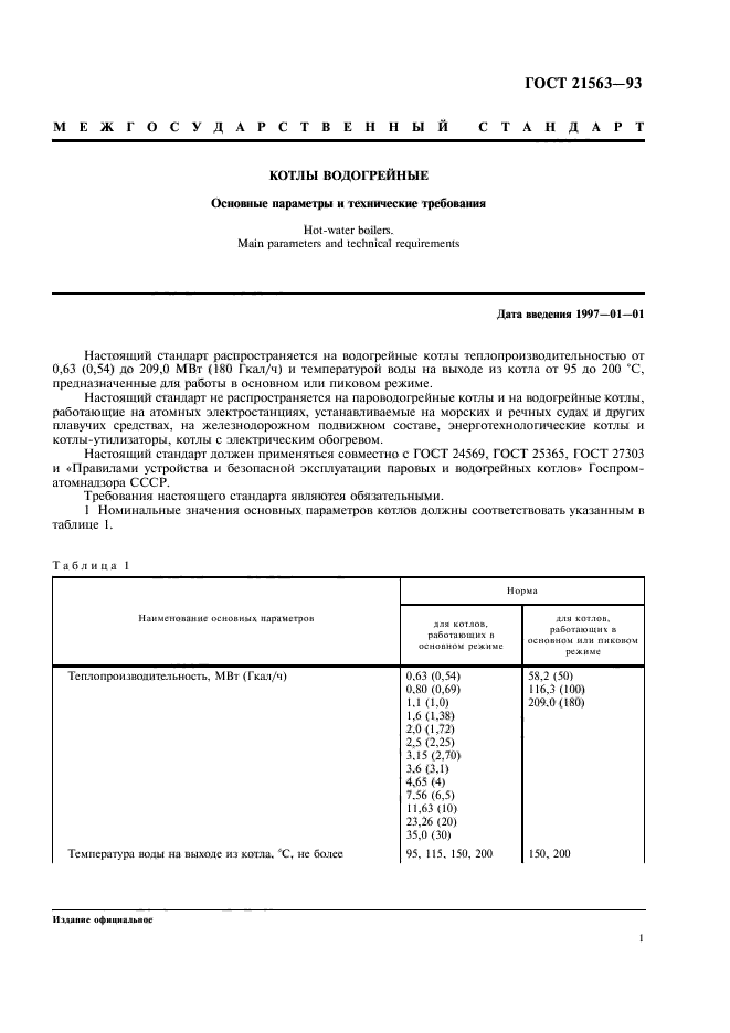 ГОСТ 21563-93