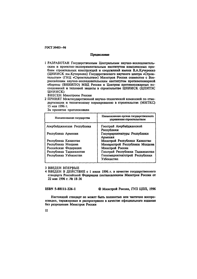 ГОСТ 30403-96