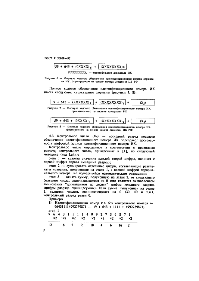 ГОСТ Р 50809-95