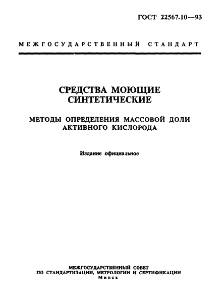 ГОСТ 22567.10-93