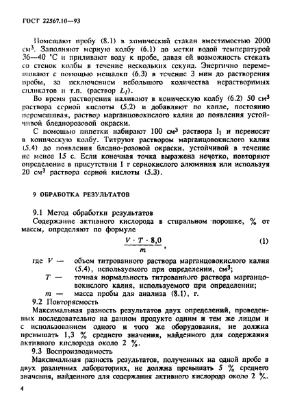 ГОСТ 22567.10-93