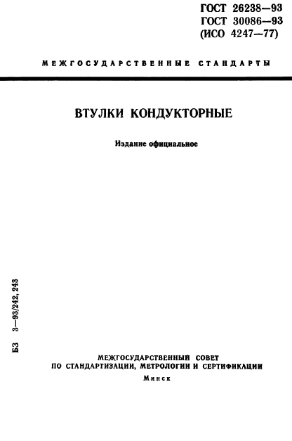 ГОСТ 26238-93