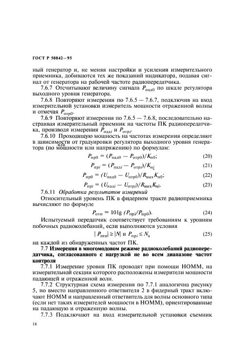 ГОСТ Р 50842-95