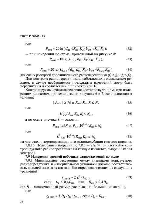 ГОСТ Р 50842-95