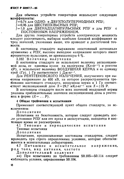 ГОСТ Р 50267.7-95