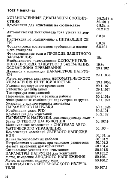 ГОСТ Р 50267.7-95