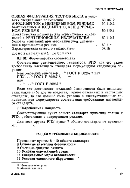 ГОСТ Р 50267.7-95