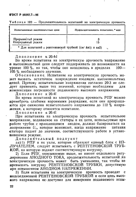 ГОСТ Р 50267.7-95