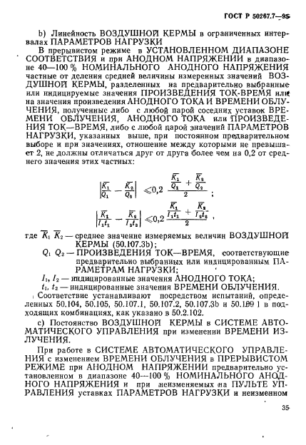 ГОСТ Р 50267.7-95