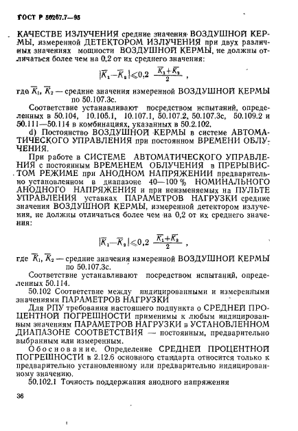 ГОСТ Р 50267.7-95