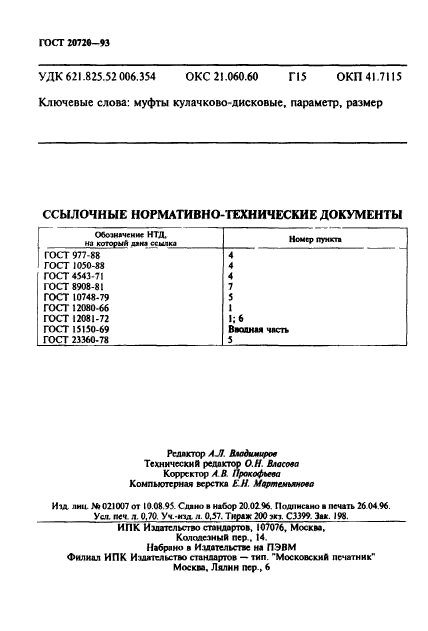 ГОСТ 20720-93