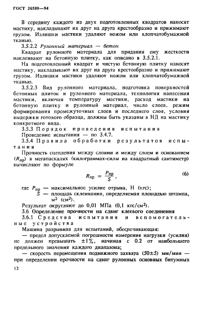 ГОСТ 26589-94