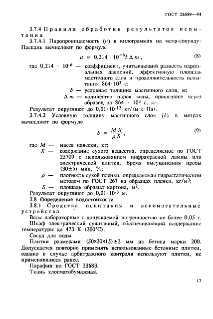 ГОСТ 26589-94