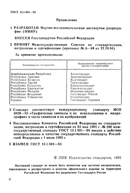 ГОСТ 13.1.801-94