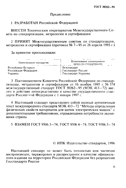 ГОСТ 30262-95