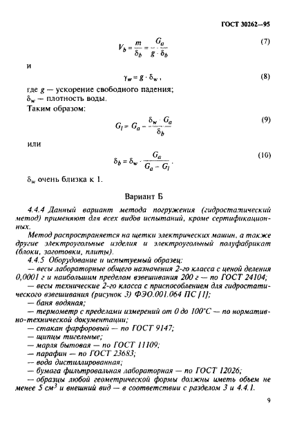 ГОСТ 30262-95