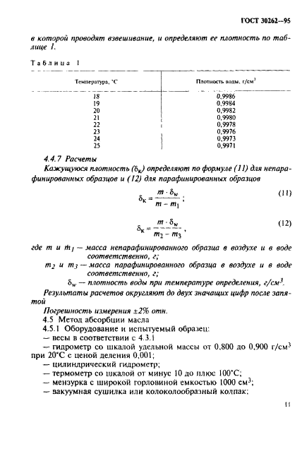 ГОСТ 30262-95