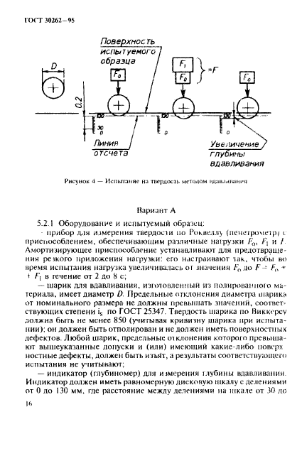 ГОСТ 30262-95