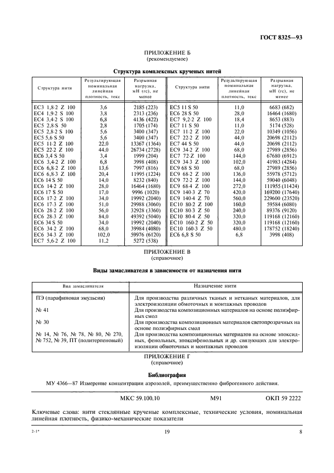 ГОСТ 8325-93