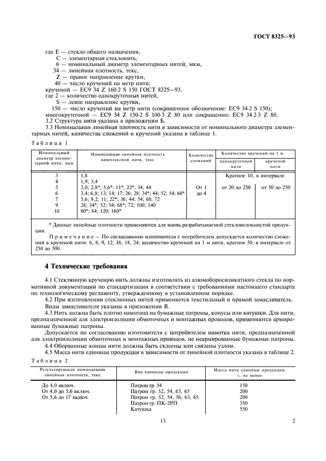 ГОСТ 8325-93