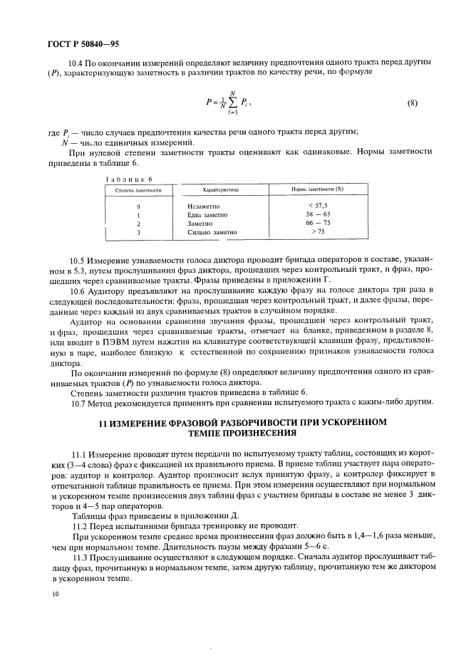 ГОСТ Р 50840-95