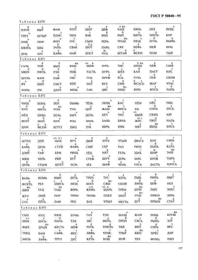 ГОСТ Р 50840-95