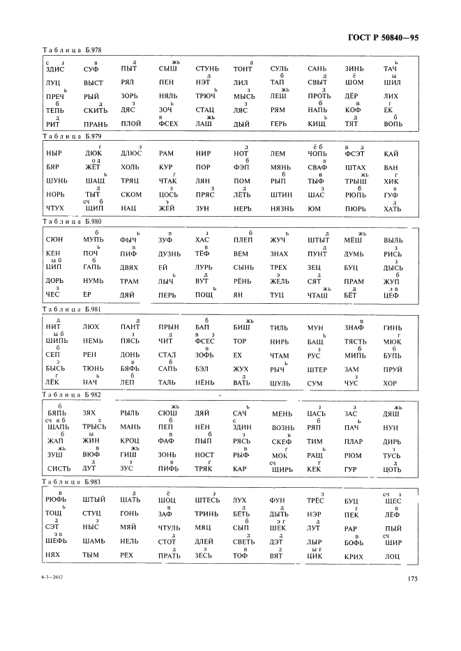 ГОСТ Р 50840-95